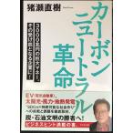 カーボンニュートラル革命