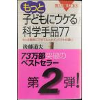もっと子どもにウケる科学手品77?もっと簡単にできてもっとインパクトが凄い (ブルーバックス)