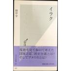 イラク (光文社新書)