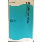 満員電車がなくなる日 鉄道イノベーションが日本を救う 角川SSC新書 (角川SSC新書 29)