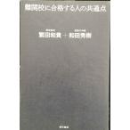 難関校に合格する人の共通点