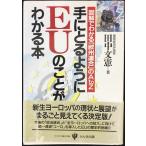 手にとるようにEUのことがわかる本: 図解でわかる欧州連合のAtoZ