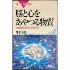 脳と心をあやつる物質?微量物質のはたらきをさぐる (ブルーバックス)