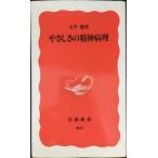 やさしさの精神病理 (岩波新書 新赤版 409)