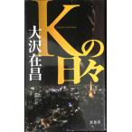Kの日々 (FUTABA・NOVELS)