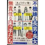 不機嫌な長男・長女 無責任な末っ子たち 「きょうだい型」性格分析&コミュニケーション (五百田達成の話し方シリーズ)