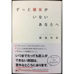 ずっと彼女がいないあなたへ