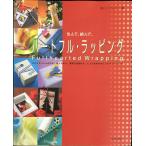 包んで、結んでハートフル・ラッピング: スタイリッシュだけど、あったかい気持ちが伝わる、とっておきのオリジナル・ラッピン