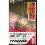 華の下にて (GENTOSHA NOVELS 幻冬舎推理叢書)