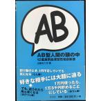 AB型人間の頭の中 12星座別血液型性格診断書