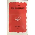豊かさの精神病理 (岩波新書 新赤版 125)