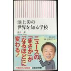 池上彰の 世界を知る学校 (朝日新書)