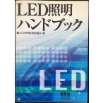 LED照明ハンドブック