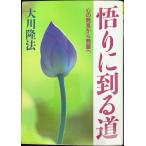 悟りに到る道 ー心の発見から発展へー (OR books)