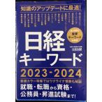 日経キーワード　2023-2024