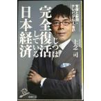 官僚と新聞・テレビが伝えないじつは完全復活している日本経済 (SB新書)