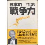 日本の「戦争力」