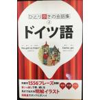 ドイツ語 (ひとり歩きの会話集)