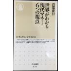 世界がわかる現代マネー6つの視点 (ちくま新書 631)