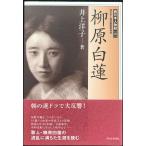 西日本人物誌(20) 柳原白蓮 (西日本人物誌 20)