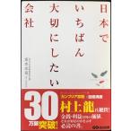 日本でいちばん大切にしたい会社