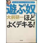 遊ぶ奴ほどよくデキる (小学館文庫 お 1-3)