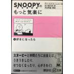 スヌーピーのもっと気楽に (5) 好きになったら (講談社+α文庫)