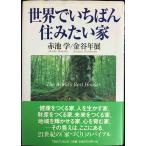 世界でいちばん住みたい家