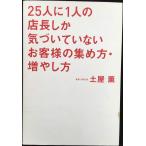 25人に1人の店長しか気づいていないお客様の集め方・増やし方