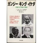 ガンジー・キング・イケダ: 非暴力と対話の系譜