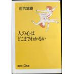 人の心はどこまでわかるか (講談社+α新書 1-1A)