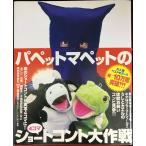 パペットマペットの4コマショートコント大作戦