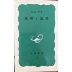 無限と連続?現代数学の展望 (岩波新書 青版 96)