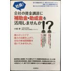 社長!会社の資金調達に補助金・助成金を活用しませんか!?