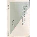 「日本で最も人材を育成する会社」のテキスト (光文社新書) (光文社新書 439)