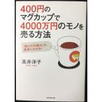 400円のマグカップで4000万円のモノを売る方法???「儲けの仕組み」が、簡単にわかる!