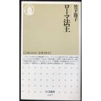 ローマ法王 (ちくま新書 147)
