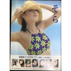 そら: 加藤紀子写真集 大型本