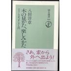 木の見かた、楽しみかた: ツリーウオッチング入門 (朝日選書 599