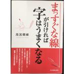 まっすぐな線が引ければ字はうまくなる