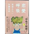 恋愛呼吸