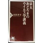 京大 おどろきのウイルス学講義 (PHP新書)