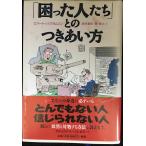 困った人たちとのつきあい方