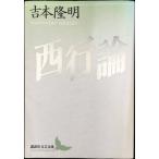 西行論 (講談社文芸文庫 よB 1)