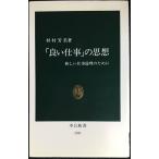 良い仕事の思想: 新しい仕事倫理のために (中公新書 1381)