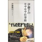 伊藤Pのモヤモヤ仕事術 (集英社新書)