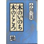 木のいのち木のこころ 地