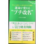 運命が変わる“プチ改名”: アドレス、SNSネーム、呼び名をラッキー画数に