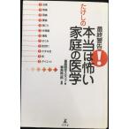 最終警告!たけしの本当は怖い家庭の医学