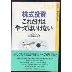 株式投資これだけはやってはいけない